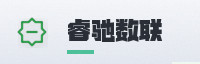 合作伙伴